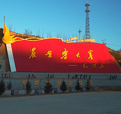 晋中市-昔阳县-大寨镇-大寨村·大寨（|共|人民公社旧址）农业风景旅游区|4A