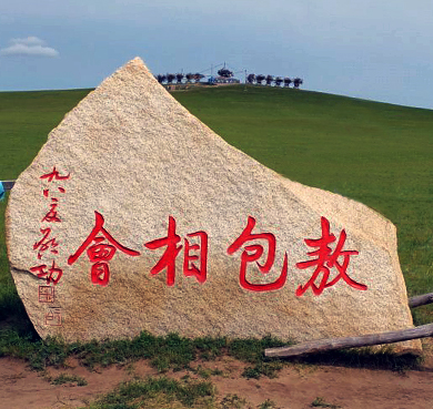 呼伦贝尔市-鄂温克旗-巴彦呼硕|敖包相会|草原风景旅游区|3A