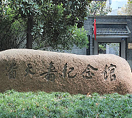 杭州市-上城区-潘天寿故居·纪念馆