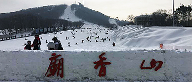 长春市-九台区-庙香山（滑雪场）风景旅游度假区|4A