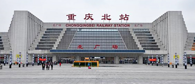 重庆市-渝北区-重庆北站·火车站