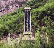 晋中市-左权县-麻田镇-太行新闻烈士纪念碑