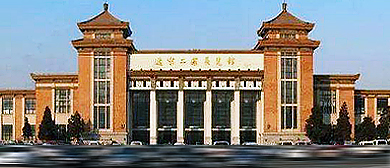 沈阳市-和平区-辽宁工业展览馆