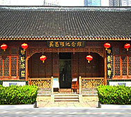 上海市-浦东新区-吴昌硕纪念馆