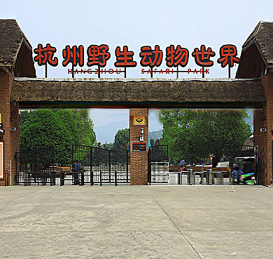 杭州市-富阳区-杭州野生动物世界（动物园）风景旅游区|4A