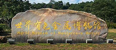 郴州市-苏仙区-世界有色金属博物馆