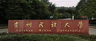 贵阳市-花溪区-贵州民族大学