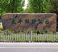 北京市-昌平区-太平郊野公园