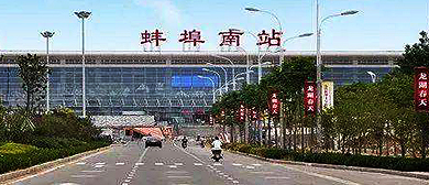 蚌埠市-龙子湖区-蚌埠南站·火车站
