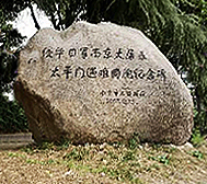 南京市-玄武区-侵华日军南京大屠杀·太平门遇难同胞纪念碑