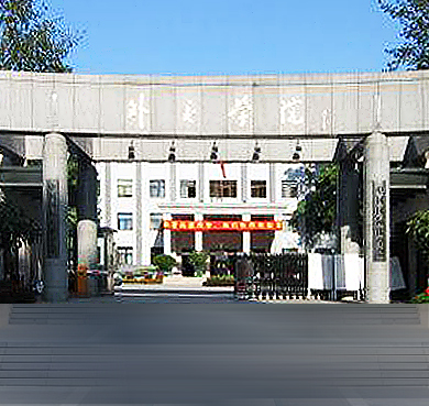 北京市-西城区-外交学院