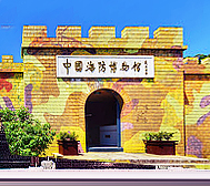舟山市-岱山县-中国海防博物馆