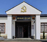 池州市-东至县-1931·徽州工委纪念馆