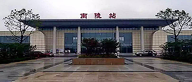 芜湖市-南陵县-南陵站·火车站