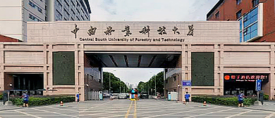 长沙市-天心区-中南林业科技大学