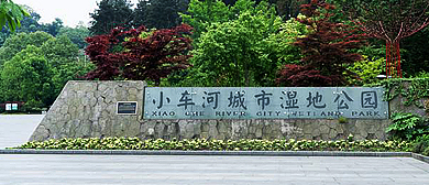 贵阳市-南明区-小车河城市湿地公园（阿哈湖国家湿地公园）风景旅游区