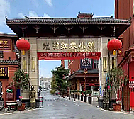 深圳市-光明区-光明红木文化小镇