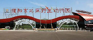 濮阳市-华龙区-东北庄杂技文化园·东北庄野生动物园|4A