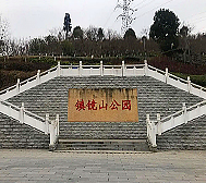 宜昌市-西陵区-镇镜山公园