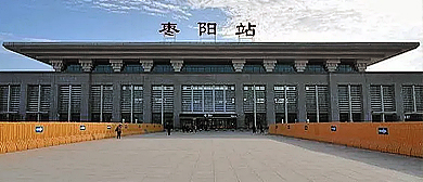 襄阳市-枣阳市-枣阳站·火车站