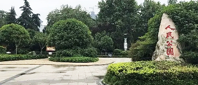 襄阳市-樊城区-人民公园·广场