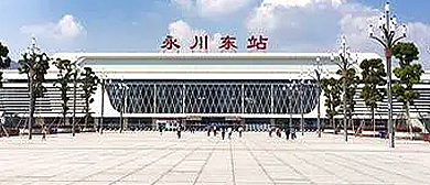 重庆市-永川区-永川东站·火车站