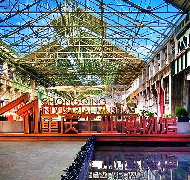 重庆市-大渡口区-重庆工业文化博览园·重庆工业博物馆（重庆重钢集团公司·旧址）风景旅游区