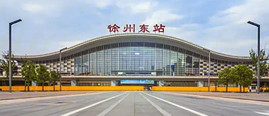 徐州市-贾汪区-徐州东站·火车站