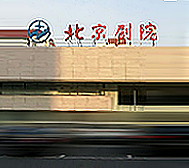 北京市-朝阳区-北京剧院