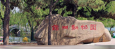 锦州市-凌河区-锦州动物园