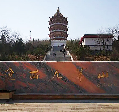 锦州市-凌海市-辽西九华山（九华山主题乐园）风景旅游区|4A