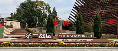 延安市-宜川县-秋林镇-秋林抗战纪念地·风景旅游区|4A