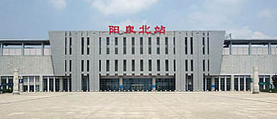 阳泉市-盂县-阳泉北站·火车站
