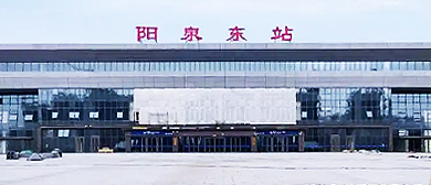 阳泉市-郊区-阳泉东站·火车站