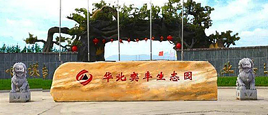 阳泉市-盂县-华北奕丰生态园·风景旅游区|4A