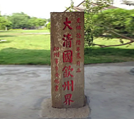 防城港市-东兴市-大清国一号界碑
