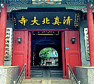 沧州市-新华区-清真北大寺（清真寺）