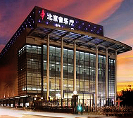 北京市-西城区-北京音乐厅