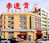 四平市-铁西区-站前街-李连贵饭店