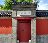 北京市-西城区-报国寺·顾亭林祠