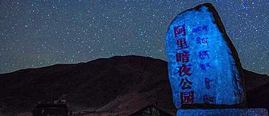 阿里地区-噶尔县-阿里暗夜公园（天文广场·星空观测）风景旅游区