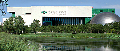 北京市-朝阳区-中国科学技术馆（科技馆）·国家科技传播中心