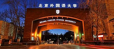 北京市-海淀区-北京外国语大学（近现代建筑群）