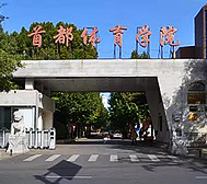 北京市-海淀区-首都体育学院