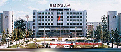 北京市-丰台区-首都经济贸易大学