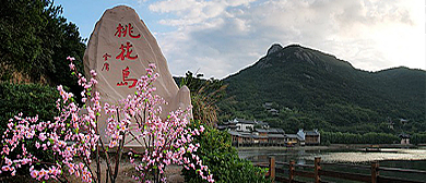 舟山市-普陀区-桃花镇-桃花岛（射雕英雄传旅游城）风景旅游区|4A